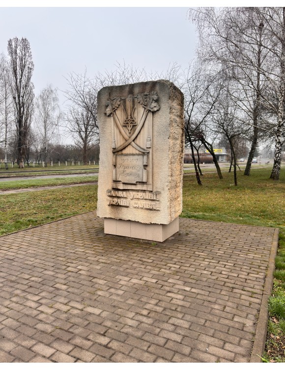 Памятний знак гаслу "Слава Україні"