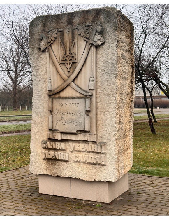 Памятний знак гаслу "Слава Україні"