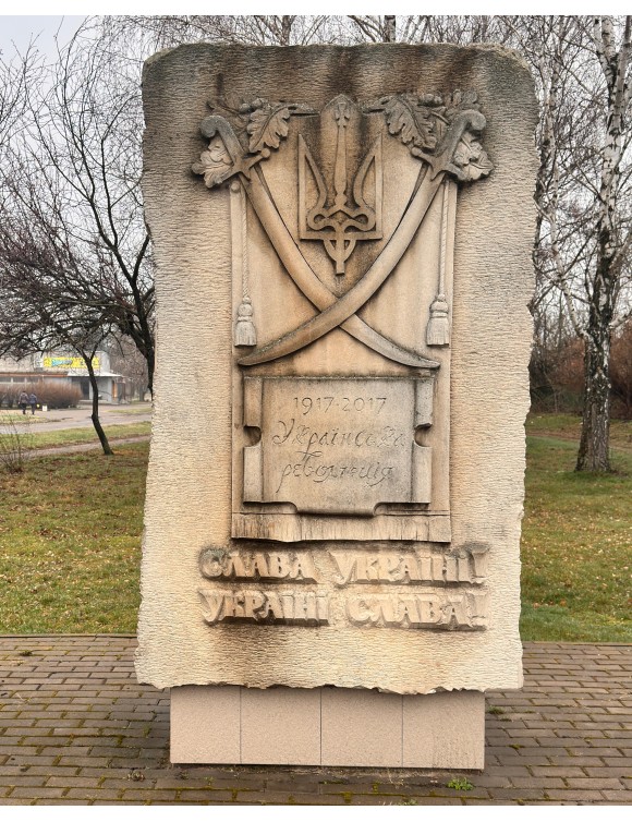 Памятний знак гаслу "Слава Україні"