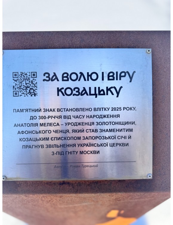 Пам'ятний знак Анатолію Мелесу 